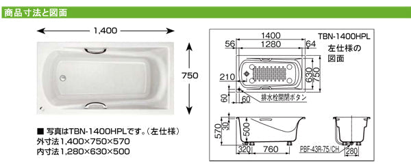 LIXIL INAX 単品浴槽 グランザシリーズ<br />TBN-1400HP_ ●1400サイズ<br />●人造大理石浴槽●エプロンなし（※埋め込み式・施工必須）