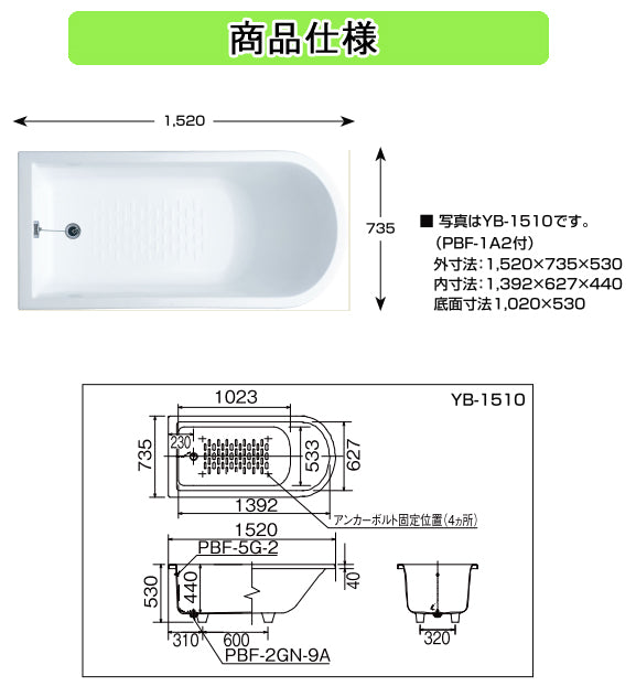 LIXIL(リクシル) INAX 浴槽 アーバンシリーズ<br>●1500サイズ 洋・舟形タイプ<br>●エプロンなし(据え置きタイプ)<br>●ホワイト<br>YB-1510