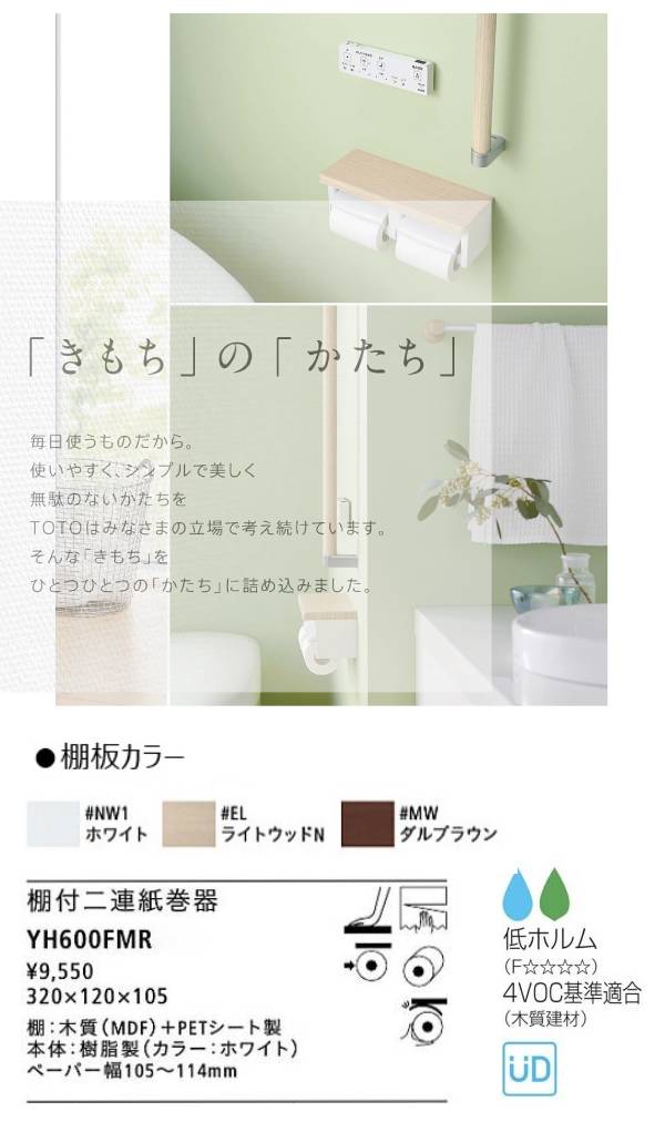 TOTO 棚付二連紙巻器<br>YH600FMR<br>