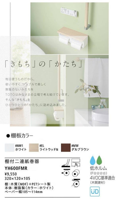 TOTO 棚付二連紙巻器<br>YH600FMR<br>