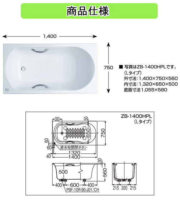LIXIL(リクシル) INAX 浴槽 アーバンシリーズ<br>●1400サイズ 和洋折衷タイプ<br>●エプロンなし(埋込タイプ・施工必要)<br>●ホワイト<br>ZB-1400HPL ZB-1400HPR