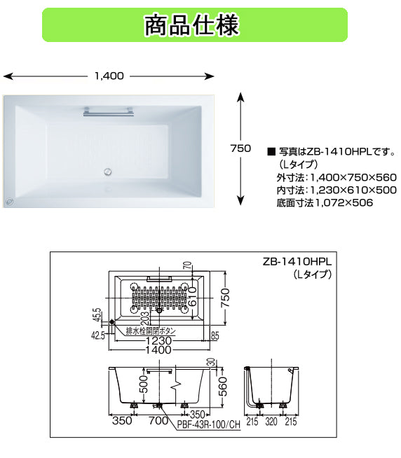 LIXIL(リクシル) INAX 浴槽 アーバンシリーズ<br>●1400サイズ 和洋折衷タイプ<br>●エプロンなし(埋込タイプ・施工必要)<br>●ホワイト<br>ZB-1410HPL ZB-1410HPR