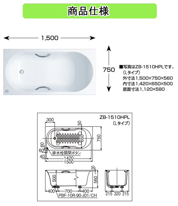 LIXIL(リクシル) INAX 浴槽 アーバンシリーズ<br>●1500サイズ 和洋折衷タイプ<br>●エプロンなし(埋込タイプ・施工必要)<br>●ホワイト<br>ZB-1510HPL ZB-1510HPR