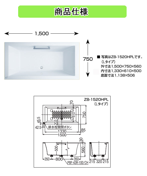 LIXIL(リクシル) INAX 浴槽 アーバンシリーズ<br>●1500サイズ 和洋折衷タイプ<br>●エプロンなし(埋込タイプ・施工必要)<br>●ホワイト<br>ZB-1520HPL ZB-1520HPR