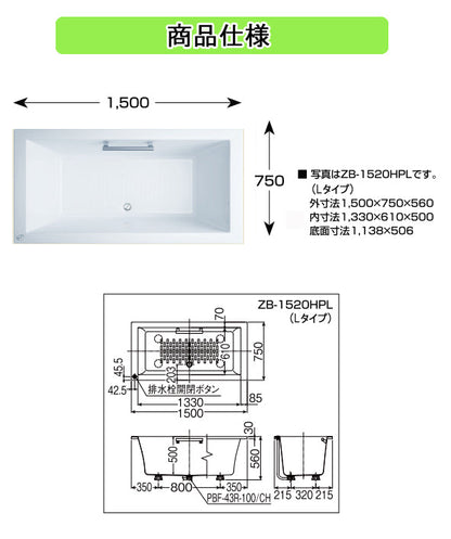 LIXIL(リクシル) INAX 浴槽 アーバンシリーズ<br>●1500サイズ 和洋折衷タイプ<br>●エプロンなし(埋込タイプ・施工必要)<br>●ホワイト<br>ZB-1520HPL ZB-1520HPR