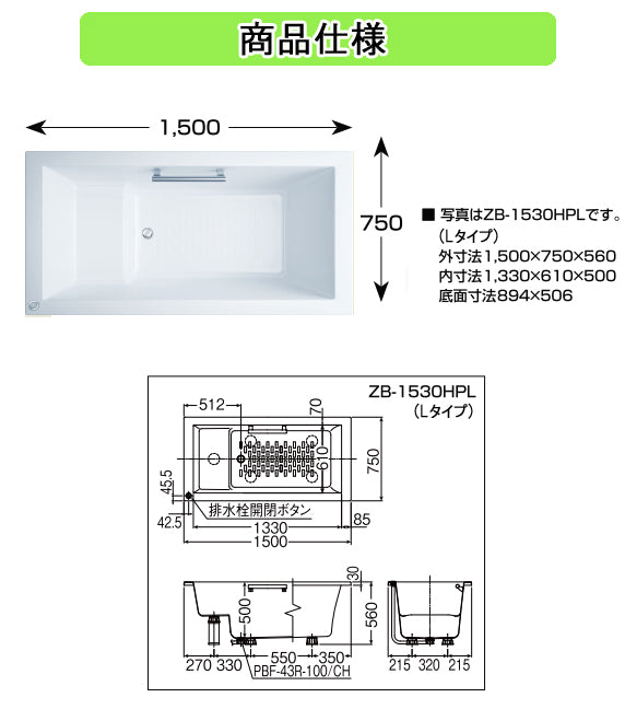 LIXIL(リクシル) INAX 浴槽 アーバンシリーズ<br>●1500サイズ 和洋折衷タイプ<br>●エプロンなし(埋込タイプ・施工必要)<br>●ホワイト<br>ZB-1530HPL ZB-1530HPR