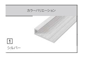【単品販売不可、必ずキッチンパネルと同時発注してください】<br>アイカ キッチンパネル<br>アイカセラール 施工部材<br>アルミジョイナー 2本梱包 アルマイト仕上げ 見切り用<br>シルバー ZK-1021M