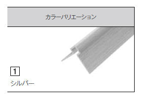 【単品販売不可、必ずキッチンパネルと同時発注してください】<br>アイカ キッチンパネル<br>アイカセラール 施工部材<br>アルミジョイナー 2本梱包 アルマイト仕上げ 出隅用<br>シルバー ZK-1021Q