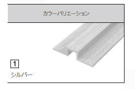 【単品販売不可、必ずキッチンパネルと同時発注してください】<br>アイカ キッチンパネル<br>アイカセラール 施工部材<br>アルミジョイナー 2本梱包 アルマイト仕上げ 平目地用<br>シルバー ZK-1021R