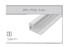 【単品販売不可、必ずキッチンパネルと同時発注してください】<br>アイカ キッチンパネル<br>アイカセラール 施工部材<br>アルミジョイナー 2本梱包 アルマイト仕上げ 見切り用<br>シルバー ZK-1021U