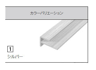 【単品販売不可、必ずキッチンパネルと同時発注してください】<br>アイカ キッチンパネル<br>アイカセラール 施工部材<br>アルミジョイナー 2本梱包 アルマイト仕上げ 出隅用<br>シルバー ZK-1021W
