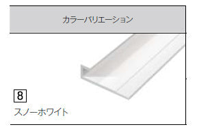 【単品販売不可、必ずキッチンパネルと同時発注してください】<br>アイカ キッチンパネル<br>アイカセラール 施工部材<br>アルミジョイナー 2本梱包 焼付け塗装仕上げ 見切り用<br>スノーホワイト ZK-1028M