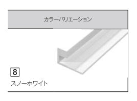 【単品販売不可、必ずキッチンパネルと同時発注してください】<br>アイカ キッチンパネル<br>アイカセラール 施工部材<br>アルミジョイナー 2本梱包 焼付け塗装仕上げ 見切り用<br>スノーホワイト ZK-1028U