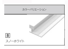 【単品販売不可、必ずキッチンパネルと同時発注してください】<br>アイカ キッチンパネル<br>アイカセラール 施工部材<br>アルミジョイナー 20本梱包 焼付け塗装仕上げ 平目地用<br>スノーホワイト ZK-1208T