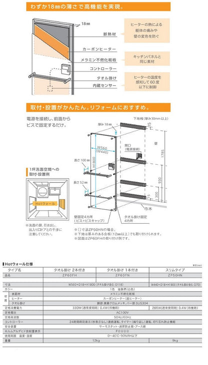 クリナップ  Hotウォール ホットウォール<br>●タオル掛け2本付き<br>●W560×D18×H1800(タオル掛け含む：D118)<br>脱衣所・洗面所 暖房パネル<br>ZP60FB