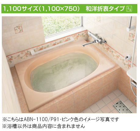 INAX 一般浴槽 グラスティN浴槽<br />和洋折衷タイプ 1000サイズ●1方半エプロン<br />ABN-1001AL 左排水<br />ABN-1001AR 右排水