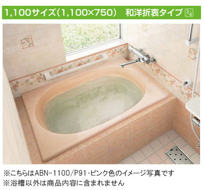 INAX 一般浴槽 グラスティN浴槽<br />和洋折衷タイプ 1000サイズ●1方半エプロン<br />ABN-1001AL 左排水<br />ABN-1001AR 右排水