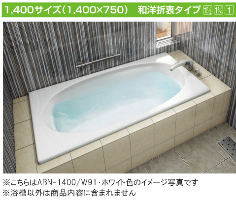 【緊急値下げ】　INAX 一般浴槽 グラスティN浴槽<br />和洋折衷タイプ 1400サイズ ●2方半エプロン<br />ABN-1401BL エプロン位置左仕様<br />ABN-1401BR エプロン位置右仕様