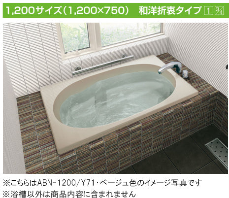 INAX 保温浴槽 グラスティN<br />●サーモバスS【新商品】<br />和洋折衷タイプ 1200サイズ ●2方半エプロン<br />ABND2-1201BL エプロン位置左仕様<br />ABND2-1201BR エプロン位置右仕様