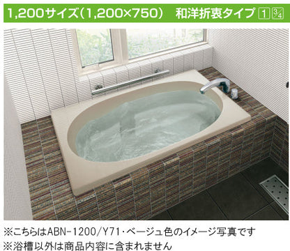 INAX 保温浴槽 グラスティN<br />●サーモバスS【新商品】<br />和洋折衷タイプ 1200サイズ●3方半エプロン <br />ABND2-1201CL エプロン位置左仕様<br />ABND2-1201CR エプロン位置右仕様