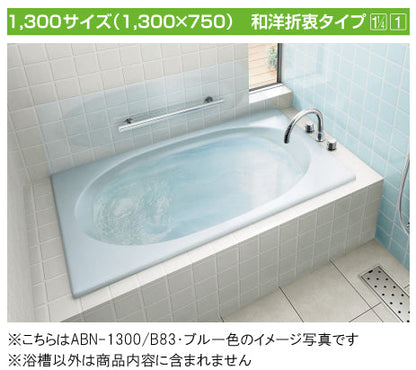 INAX 保温浴槽 グラスティN<br />●サーモバスS【新商品】<br />和洋折衷タイプ 1300サイズ●エプロンなし<br />ABND2-1300