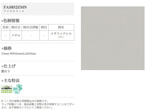 アイカ キッチンパネル セラール <br>FAS852ZMN 壁面用 鏡面仕上げ ●3×8サイズ(935×2455×3mm) <br>【2枚以上ご注文頂く場合の1枚単価です】<br>※1枚のご注文の場合は追加金額が発生します。