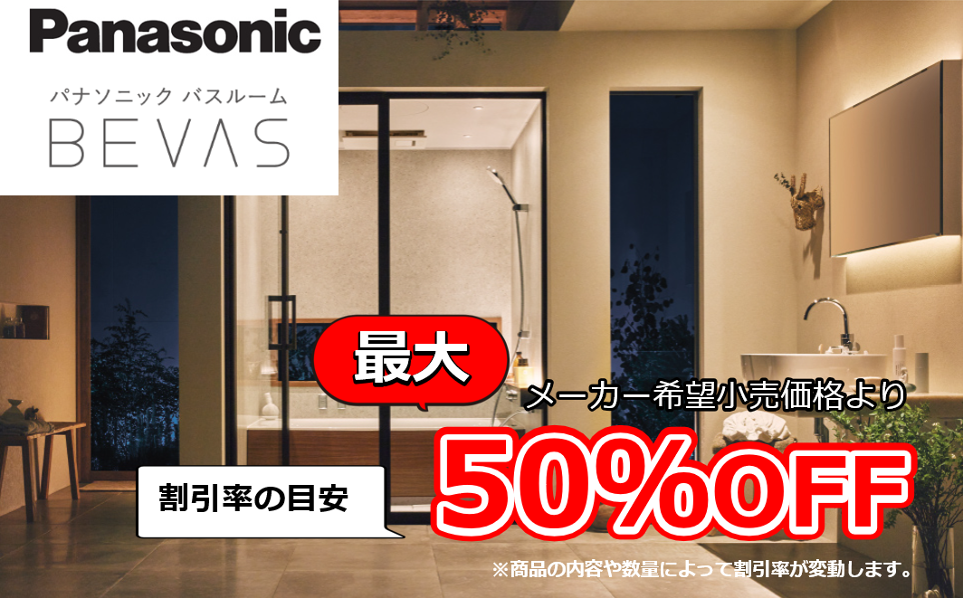 【お見積り対応商品】パナソニック　ユニットバス　ビバス (BEVAS)　最大割引率50%OFF