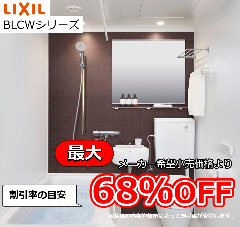 【お見積り対応商品】リクシル　ユニットバス　BLCWシリーズ　最大割引率68%OFF