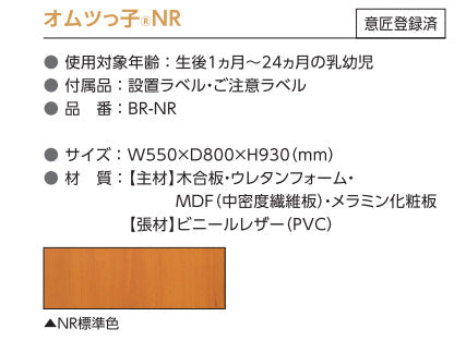 omoio オモイオ BR-NR 据置型おむつ交換台W550 コンパクトシリーズ オムツっ子NR