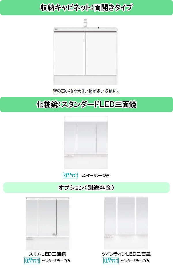 パナソニック 洗面化粧台 シーライン(C-Line)○間口750mm○両開きタイプ○三面鏡・スタンダードLED照明○抗菌マルチシングルレバー –  PHショップ