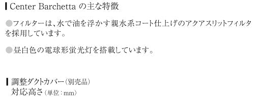 アリアフィーナ レンジフード アリエッタシリーズ<br>Center Barchetta(センターバルケッタ) <br>●天井取り付けタイプ <br>●間口900mm <br>CBARL-952 S/SI/FW