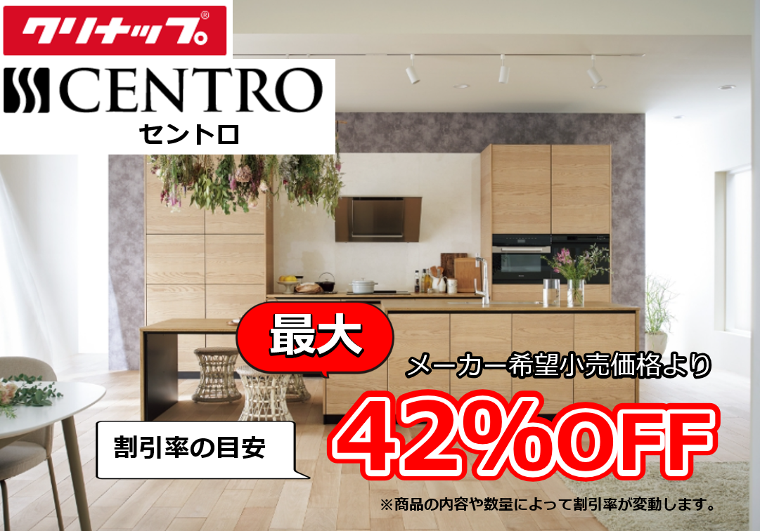 【お見積り対応商品】クリナップ　システムキッチン　セントロ (CENTRO)　最大割引率42%OFF