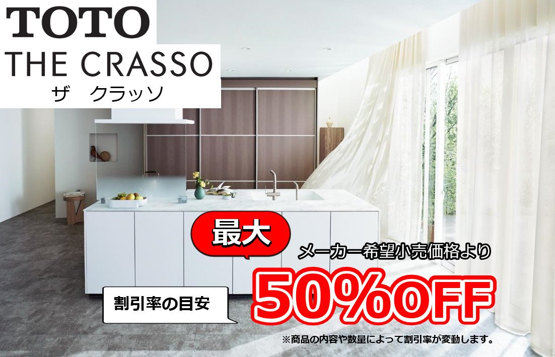 【お見積り対応商品】TOTO　システムキッチン　ザ　クラッソ (THE CRASSO)　最大割引率50%OFF