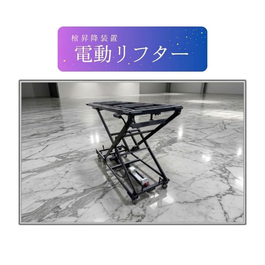 山中産業 電動昇降リフター 棺搬送 移動 メモリー機能 手元スイッチ 荷物 倉庫 高級感 静音
