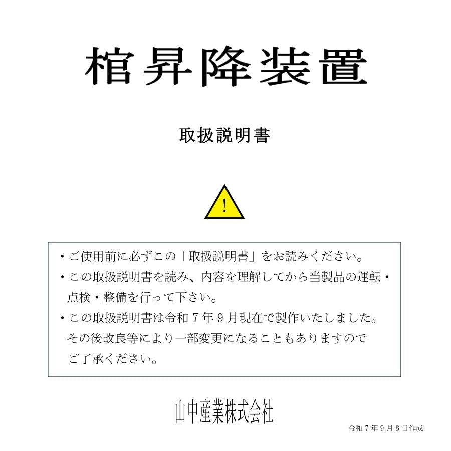 山中産業 電動昇降リフター 棺搬送 移動 メモリー機能 手元スイッチ 荷物 倉庫 高級感 静音