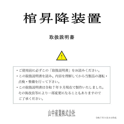 山中産業 電動昇降リフター 棺搬送 移動 メモリー機能 手元スイッチ 荷物 倉庫 高級感 静音