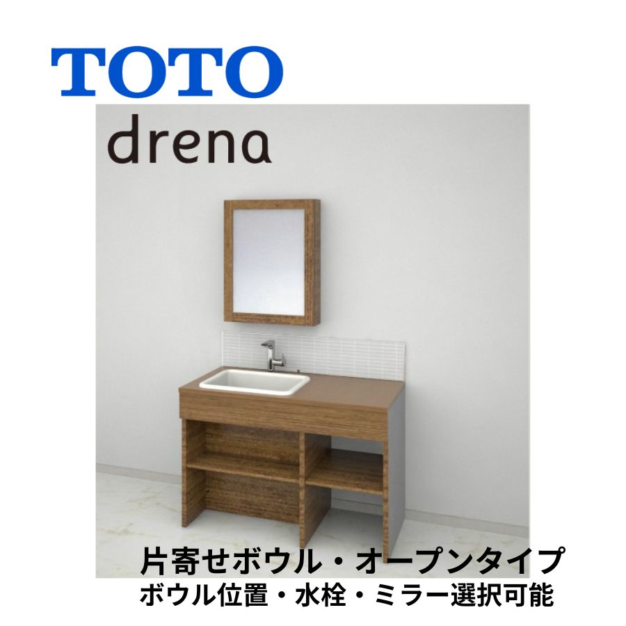 TOTO 洗面化粧台 ドレーナ 間口1000-1800mm オープンタイプ 広ふかボウル 片寄せボウルプラン