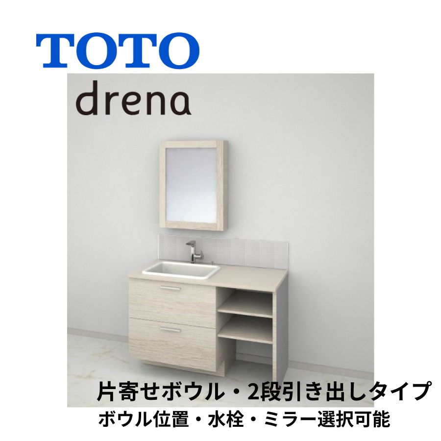 TOTO 洗面化粧台 ドレーナ 間口1000-1800mm 2段引き出し 広ふかボウル 片寄せボウルプラン