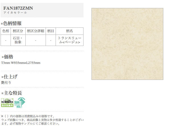 アイカ キッチンパネル セラール <br>FAN1872ZMN 壁面用 鏡面仕上げ ●3×6サイズ(935×1855×3mm)<br>【2枚以上ご注文頂く場合の1枚単価です】<br>※1枚のご注文の場合は追加金額が発生します。