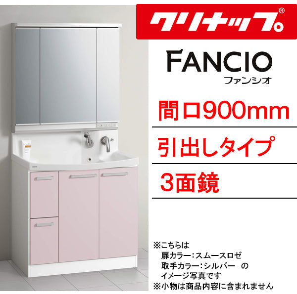 クリナップ 洗面化粧台 ファンシオ<br>●間口900mm<br>●引出しタイプ<br>●三面鏡<br>●壁出しシングルレバーシャワー水栓<br>●流レールボールLL<br>BNF_902WTCW___+M-903NFN_