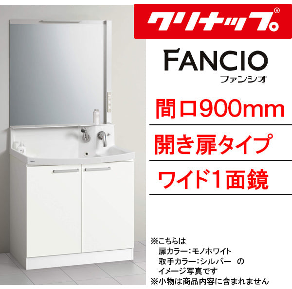 クリナップ 洗面化粧台 ファンシオ<br>●間口900mm<br>●開き扉タイプ<br>●ワイド一面鏡<br>●壁出しシングルレバーシャワー水栓<br>●流レールボールLL<br>BNF_90TNTCW___+M-901NFA_E