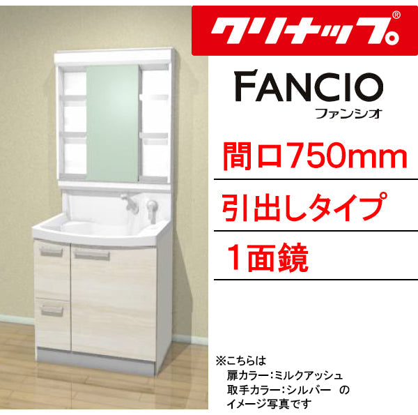 クリナップ 洗面化粧台 ファンシオ<br>●間口750mm<br>●引出しタイプ<br>●一面鏡<br>●壁出しシングルレバーシャワー水栓<br>●流レールボールLL<br>BNF_752WTCW___+M-751NFNC