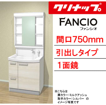 クリナップ 洗面化粧台 ファンシオ<br>●間口750mm<br>●引出しタイプ<br>●一面鏡<br>●壁出しシングルレバーシャワー水栓<br>●流レールボールLL<br>BNF_752WTCW___+M-751NFNC