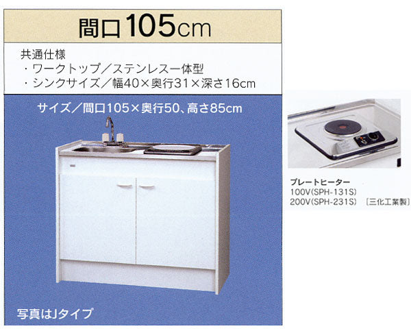 亀井製作所_ミニキッチンハーフタイプ 冷蔵庫なし間口1050mm 1口電気プレートヒーター FK105D1BH-L/R(100V)　FK105D2BH-L/R(200V)