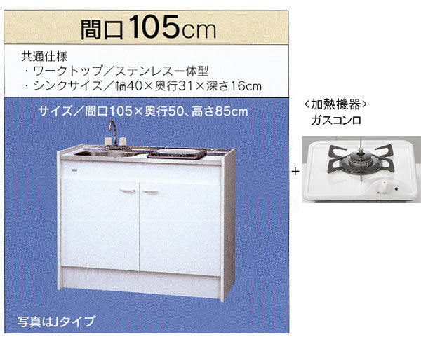 亀井製作所_ミニキッチンハーフタイプ 冷蔵庫なし間口1050mm ガスコンロ1口 FK105DTGBH-L/R