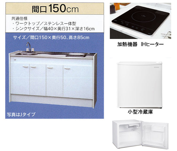 亀井製作所_ミニキッチンハーフタイプ 冷蔵庫あり間口1500mm 1口IHコンロ(100V) FK150DJTAH-L/R(100V)　FK150DJT2AH-L/R(200V) 旧品番FK150DJAH FK150DJ2AH