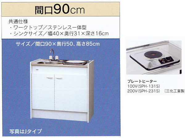 亀井製作所_ミニキッチンハーフタイプ 冷蔵庫なし間口900mm 1口電気プレートヒーター FK90D1BH-L/R(100V)　FK90D2BH-L/R(200V) FK090D1BH FK090D2BH