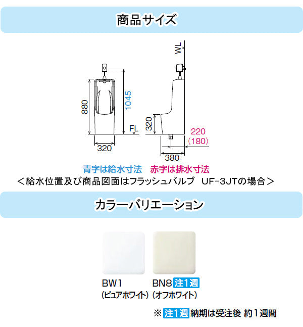 LIXIL INAX トラップ着脱式小型ストール小便器<br>●床排水<br>●フラッシュバルブセット<br>U-331RM+UF-3JT+UF-300WP<br>オフホワイト色は廃盤になりました