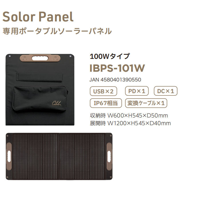 インベス INBES ポータブル電源【IBPS-101W】専用ソーラーパネルIBPSシリーズ 100Wタイプ