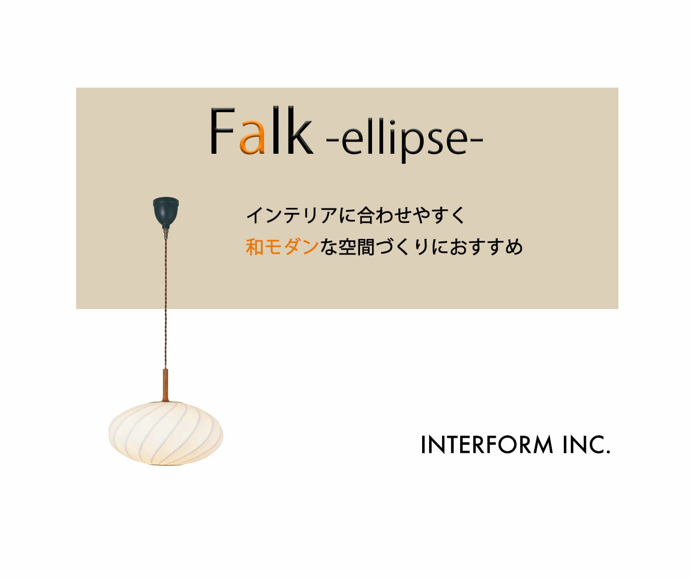 INTERFORMINC.LT-4402LT-4403-Falk-ellipse-ファルク-エリプス-照明LED白熱球